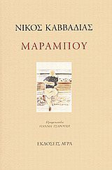 kavvadias nikos 1910-1975 / καββαδίας νίκος 1910-1975: marampou / μαραμπού (Paperback, 2006, Agra)