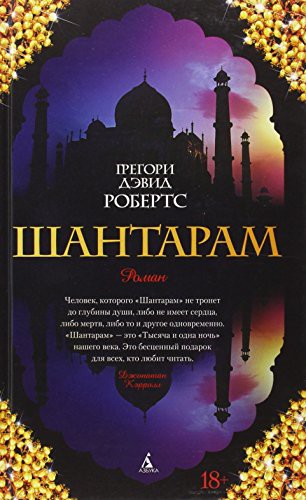 Gregory David Roberts: Shantaram (Hardcover, 2010, Azbuka, SPb)