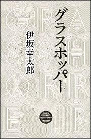 Kōtarō Isaka: グラスホッパー (Japanese language, 2004, 角川書店)