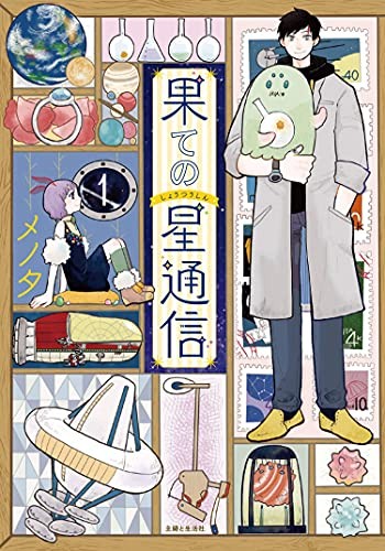 Menota: Correspondence from the End of the Universe Vol. 1 (2022, Seven Seas Entertainment, LLC, Seven Seas)
