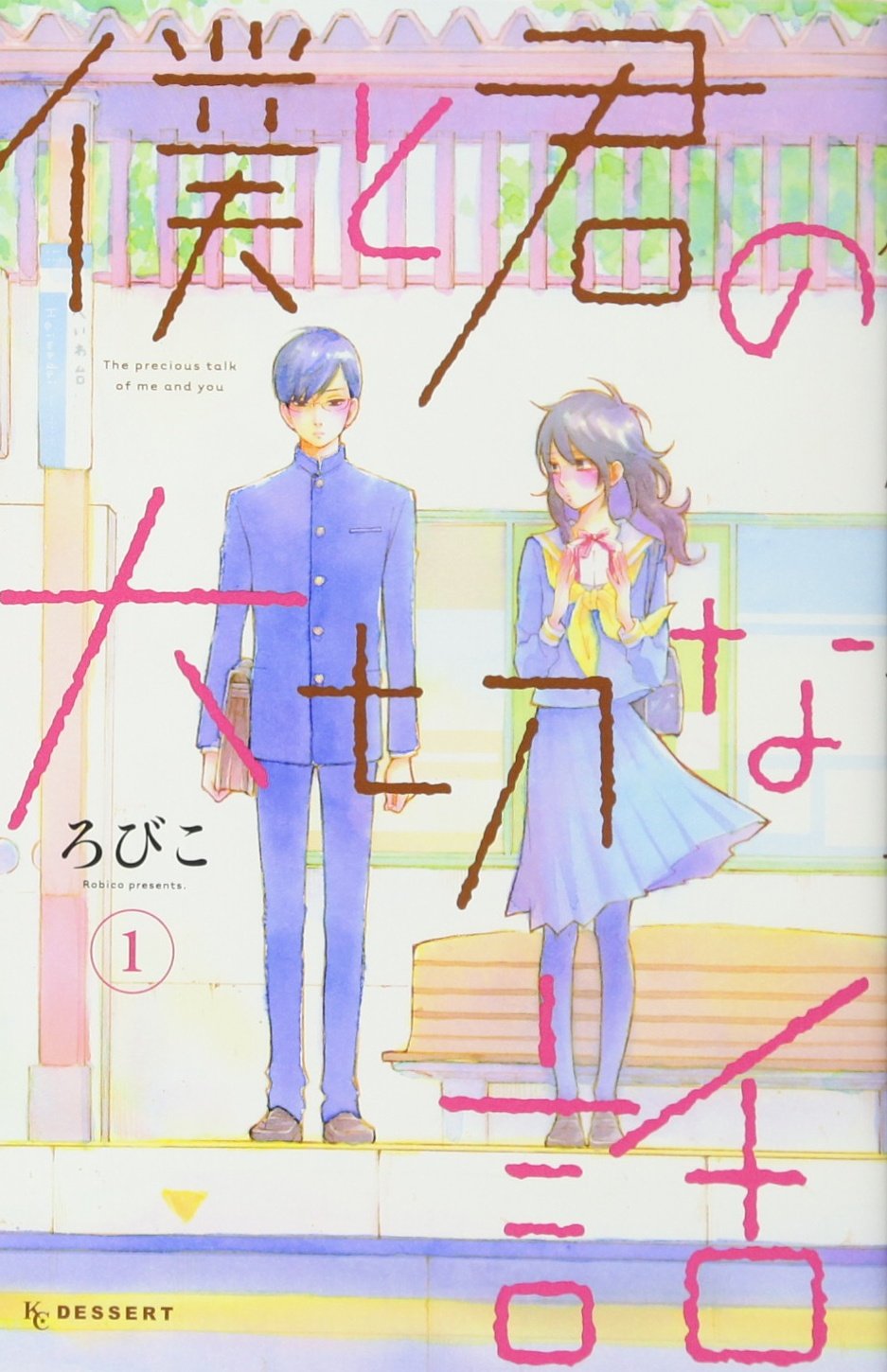 ろびこ: 僕と君の大切な話(1) (デザートコミックス) (Paperback, Japanese language, 講談社)
