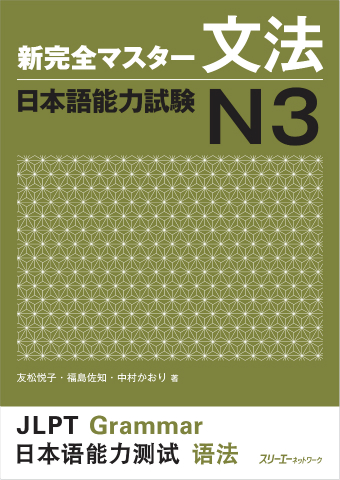 Etsuko Tomomatsu, Sachi Fukushima, Kaori Nakamura: 新完全マスター文法 日本語能力試験N3 (Paperback, Japanese language, スリーエーネットワーク)