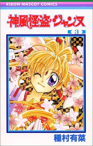 Arina Tanemura: 3 (Kamikaze Kaitou Jeanne) (in Japanese) (GraphicNovel, 1999, Shueisha)