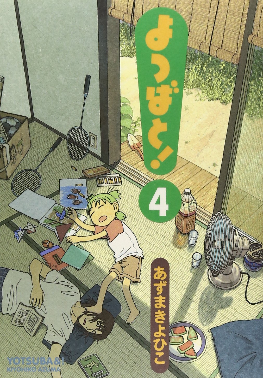 Kiyohiko Azuma: よつばと！第４巻 (GraphicNovel, Japanese language, 2005)