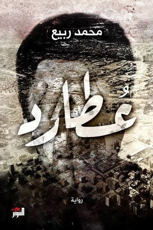 Muḥammad  Rabīʻ: عطارد (Paperback, Arabic language, التنوير)
