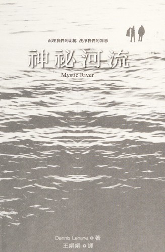 Dennis Lehane: Shen mi he liu = Mystic River (Chinese language, 2003, Shu lin chu ban you xian gong si)