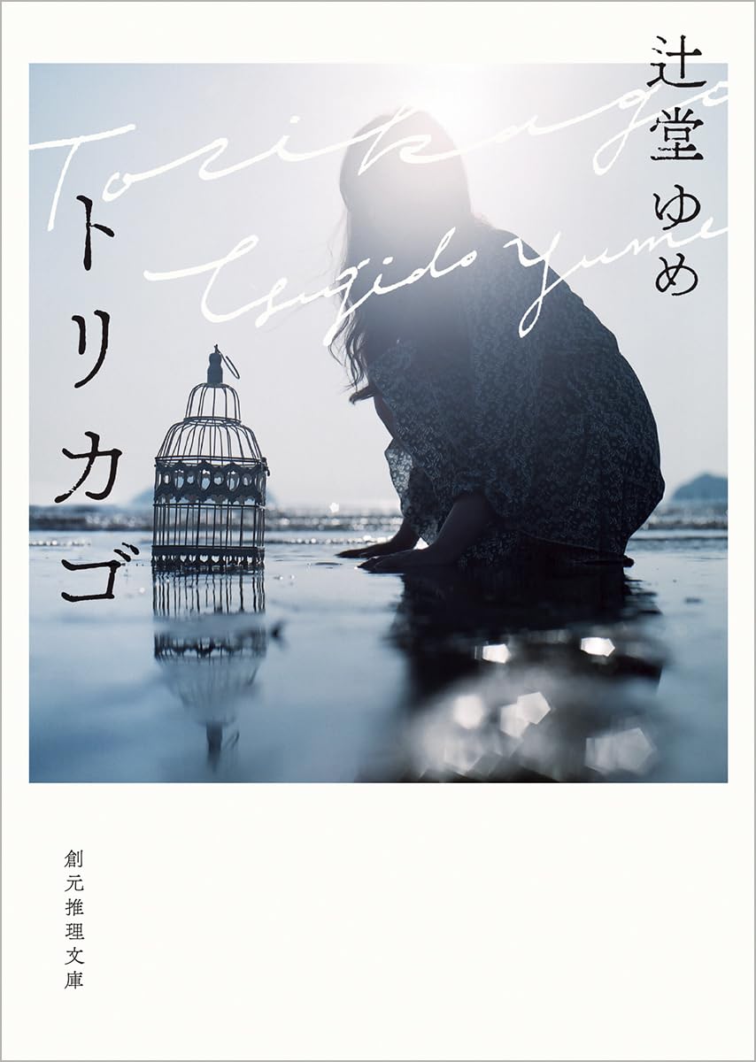 辻堂ゆめ: トリカゴ (Paperback, Japanese language, 2025, 東京創元社)