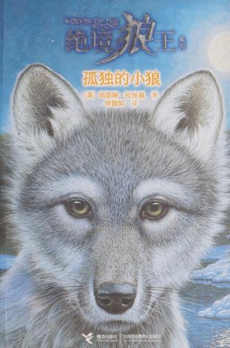 Kathryn Lasky: Gu du de xiao lang (Chinese language, 2012, Jie li chu ban she)