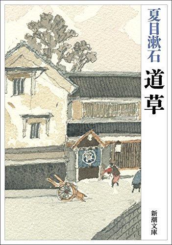Natsume Sōseki: Michikusa (Japanese language, 1997)