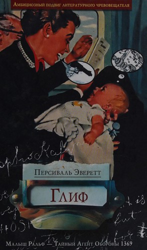 Percival L. Everett (duplicate): Glif (Russian language, 2006, ĖKSMO)