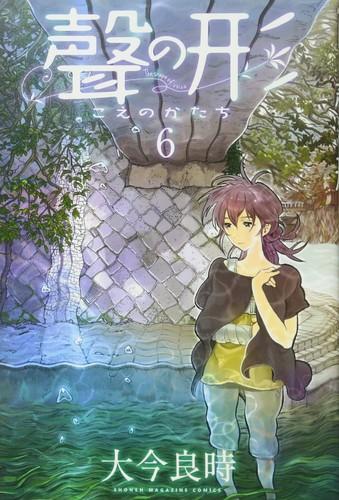 Yoshitoki Ōima: 聲の形<６> (Japanese language, 2014)