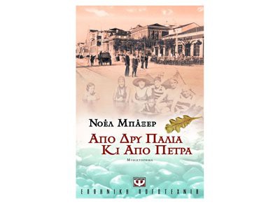 baxer noelle: apo dry palia ki apo petra / από δρυ παλιά κι από πέτρα (Paperback, 2008, Psychogios)