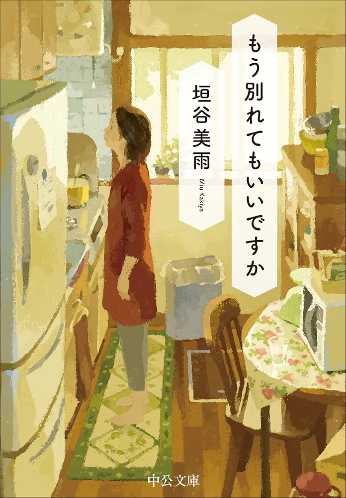 垣谷 美雨: もう別れてもいいですか (Paperback, Japanese language, 2024, 中央公論新社)