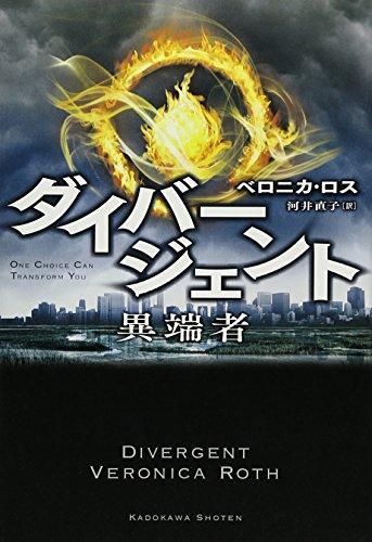 Veronica Roth: 異端者 (Japanese language, 2013)