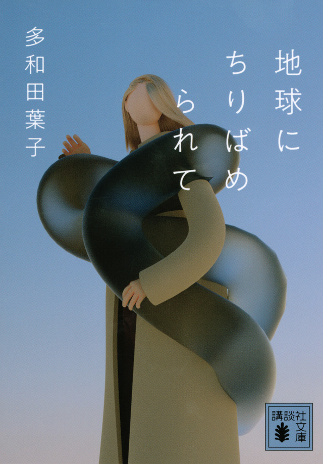 Yoko Tawada: 地球にちりばめられて (Paperback, Japanese language)