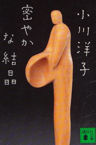 小川洋子: 密やかな結晶 (Japanese language, 1999, Kōdansha)