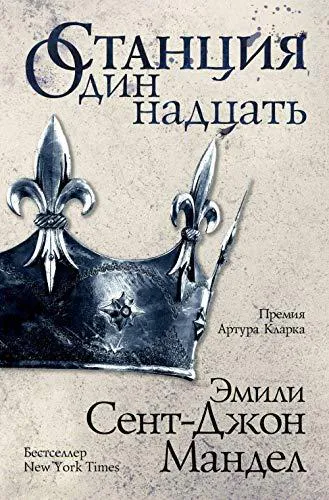 Emily St. John Mandel: Станция Одиннадцать (Russian language, 2018, Eksmo)