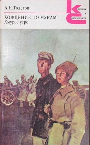 Alexei Tolstoy, Aleksey Tolstoy, Alexei Tolstoy, Alexei Tolstoy: Хождение по мукам (Paperback, Russian language, 1985, Художественная литература)