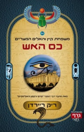 Rick Riordan: כס האש (Paperback, Hebrew language, 2011, גרף)