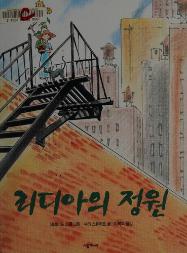 Sarah Stewart: Ridia ŭi chŏngwŏn (Korean language, 1998, Sigong Juniŏ)