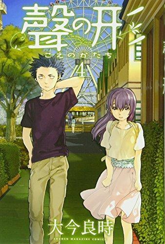 Yoshitoki Ōima: 聲の形<４> (Japanese language, 2014, Kodansha)