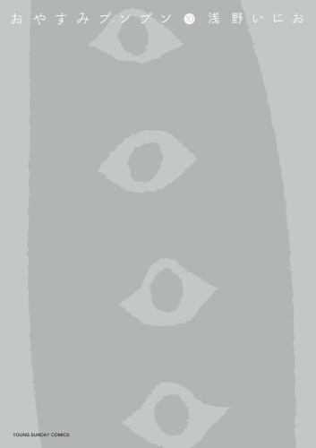 Inio Asano: Good night angrily 10   ISBN (GraphicNovel, 2012, ToÌ„kyoÌ„ : ShoÌ„gakukan, 2012.)