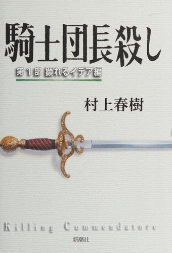 Haruki Murakami: Kishidanchō goroshi (Japanese language, 2017)