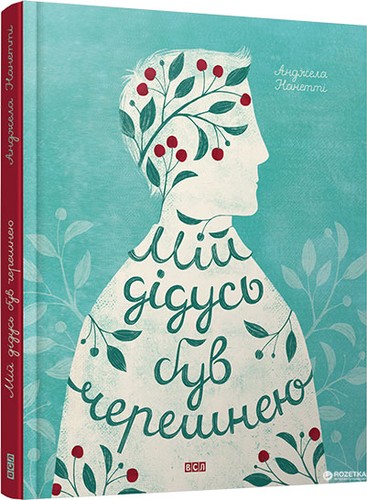 Анджела Нанетті: Мій дідусь був черешнею (Hardcover, 2017, Видавництво Старого Лева)