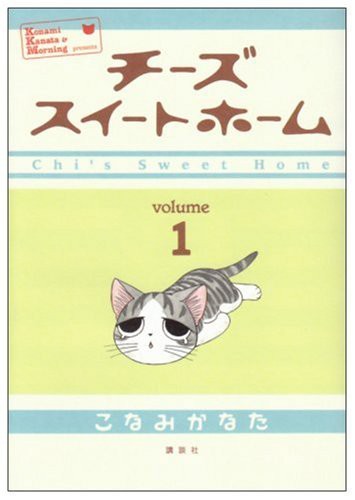 Konami Konata: チーズスイートホーム1 (GraphicNovel, 2004, 講談社)