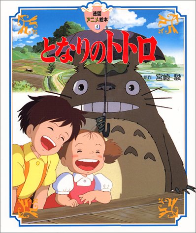 Hayao Miyazaki: となりのトトロ (Hardcover, Japanese language, 徳間書店)