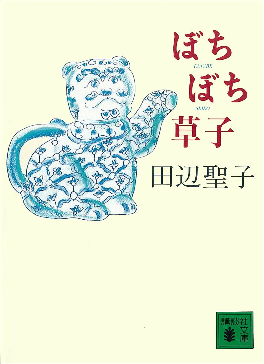 Seiko Tanabe: ぼちぼち草子 (講談社文庫) (EBook, Japanese language, 講談社)