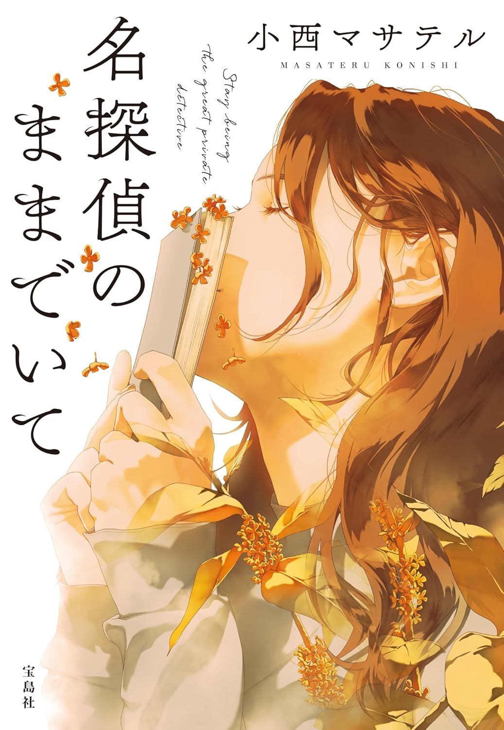 小西 マサテル: 名探偵のままでいて (Paperback, Japanese language, 2024, 宝島社)