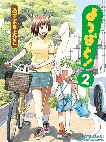 Kiyohiko Azuma: よつばと! 2 (Paperback, Japanese language)
