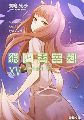 Isuna Hasekura: Spice and Wolf 15 1 of 2 (Japanese language)
