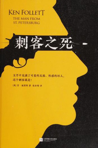 Ken Follett: 刺客之死 (Chinese language, 2018, Jiangsu feng huang wen yi chu ban she)