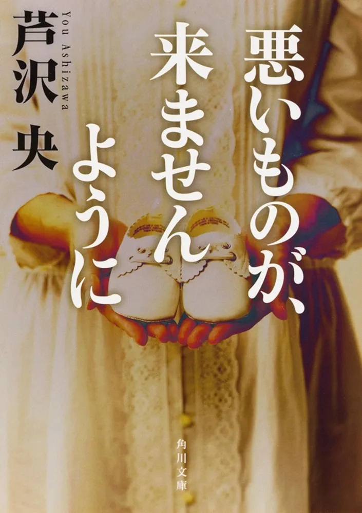 央 芦沢: 悪いものが、来ませんように (Paperback, Japanese language, KADOKAWA)