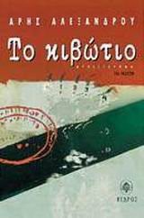 alexandrou aris / αλεξάνδρου άρης: to kivotio / το κιβώτιο (Paperback, 1998, Kedros)