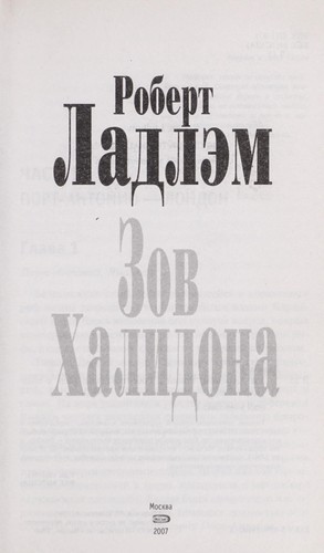 Robert Ludlum: Zov Khalidona (Russian language, 2007, ĖKSMO)