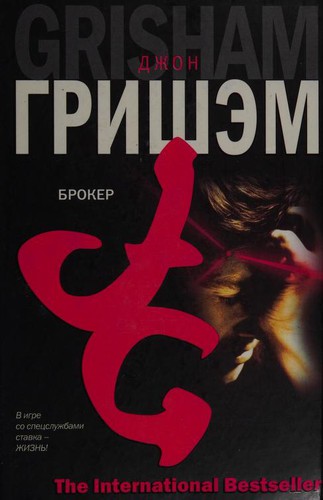 John Grisham: Broker (Russian language, 2006, AST, Khranitelʹ)