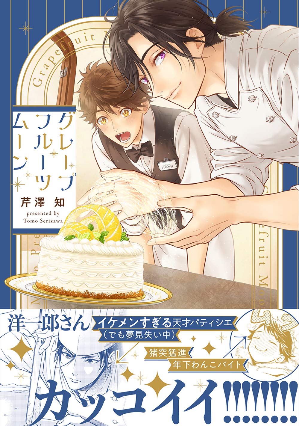 芹澤 知: グレープフルーツムーン (Paperback, Japanese language, 2020, プランタン出版)