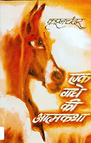 Krishan Chander: एक गधे की आत्मकथा (Paperback, Rajpal And Sons Publishing)