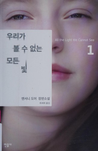 Anthony Doerr: Uri ka pol su ŏmnŭn modŭn pit = (Korean language, 2015)