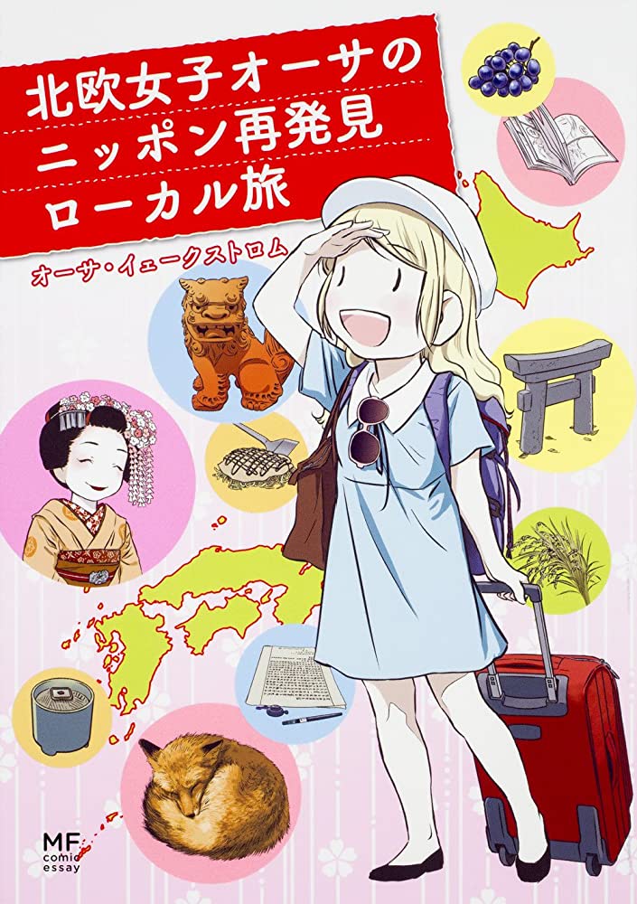 Åsa Ekström: 北欧女子オーサのニッポン再発見ローカル旅 (GraphicNovel, Japanese language, Kadokawa)