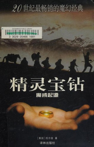 J. R. R. Tolkien, Christopher Tolkien(duplicate), Ted Nasmith, Christopher Tolkien: 精灵宝钻 (Chinese language, 2004, Yilin Press)