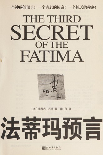 Steve Berry: Fadima yu yan = (Chinese language, 2006, Xin shi jie chu ban she)