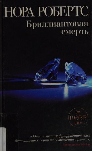 Nora Roberts, ROBERTS N.: Бриллиантовая смерть (Russian language, 2010, Ėksmo)