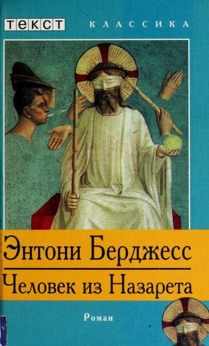 Anthony Burgess: Chelovek iz Nazareta (Russian language, 2000, Tekst)