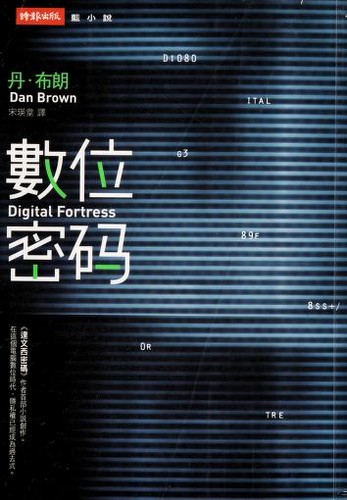 Dan Brown: Shu wei mi ma = (Chinese language, 2005, Shi bao wen hua chu ban qi ye gu fen you xian gong si)