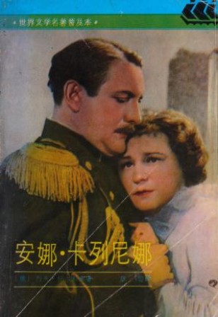 Leo Tolstoy: Anna Kalienina (Chinese language, 1990, Shanghai yi wen chu ban she)