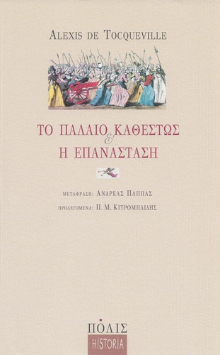 Alexis de Tocqueville: To palaio kathestōs kai ē epanastasē (Greek language, 2006, Polis)